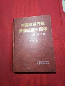 中国改革开放辉煌成就十四年 甘肃卷