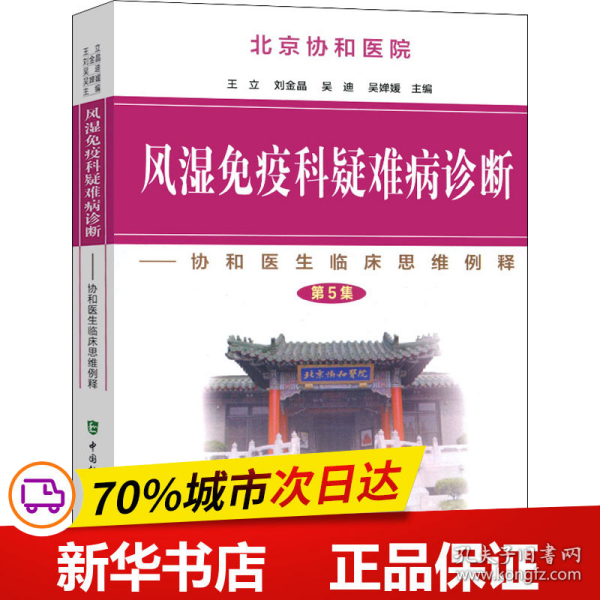 风湿免疫科疑难病诊断：协和医生临床思维例释（第5集）