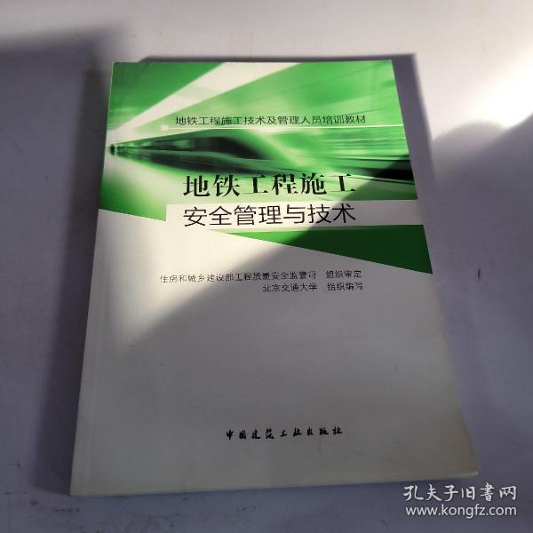 地铁工程施工技术及管理人员培训教材：地铁工程施工安全管理与技术