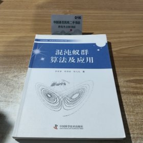中国科协三峡科技出版资助计划：混沌蚁群算法及应用