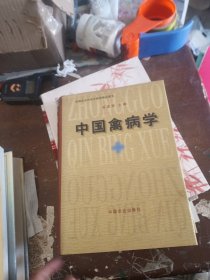 中国禽病学