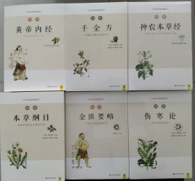 图解国医经典~图解《黄帝内经》+ 图解《千金方》+图解《神农本草经》 图解《金匮要略》+图解《伤寒论》+图解《本草纲目》六本合售！