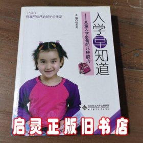 入学早知道：儿童入学必备的八种能力