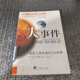 大事件：决定人类未来的50件事