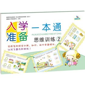 入学准备一本通思维训练2