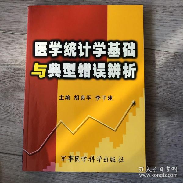 医学统计学基础与典型错误辨析