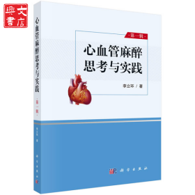 心血管麻醉思考與實(shí)踐 第1輯