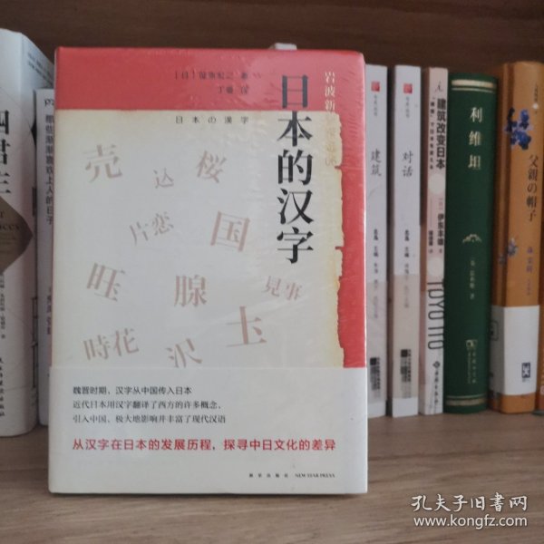 日本的汉字：岩波新书精选06