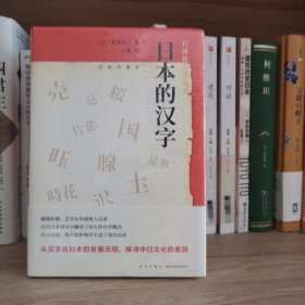 日本的汉字：岩波新书精选06