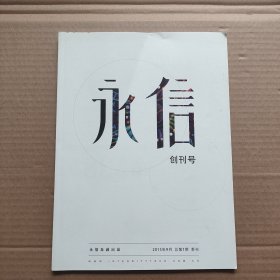 永信 创刊号2015年9月总第1期