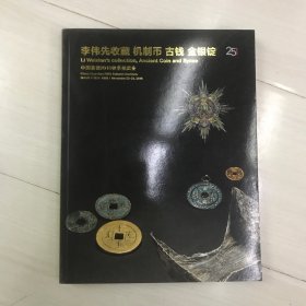 中国嘉德2018秋季拍卖会 李伟先收藏 机制币 古钱 金银锭