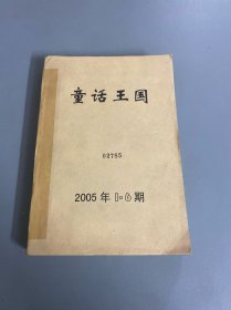 童话王国，2005年1-6期