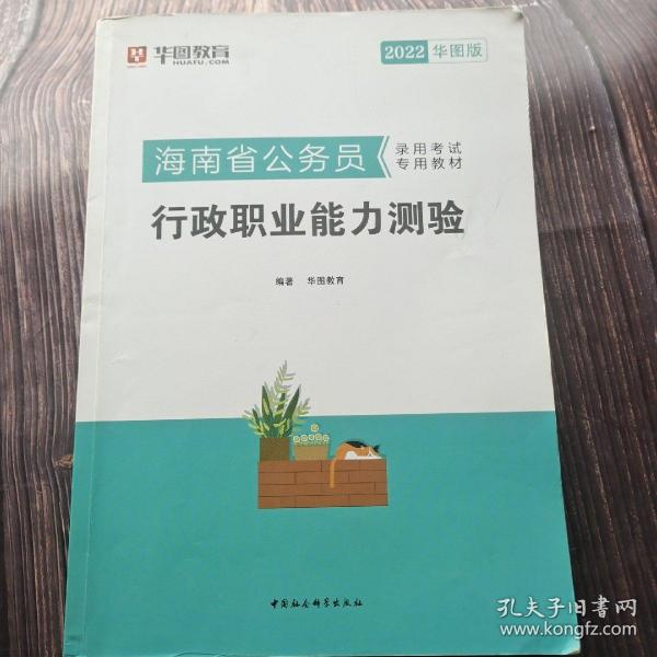 华图教育·2022海南省公务员录用考试专用教材：行政职业能力测验