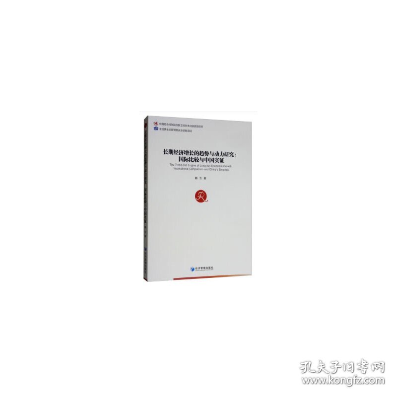 长期经济增长的趋势与动力研究