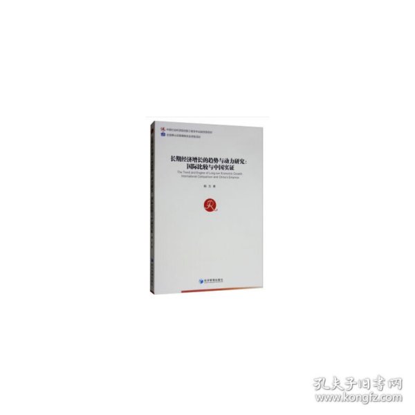 长期经济增长的趋势与动力研究