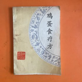 鸡蛋食疗方