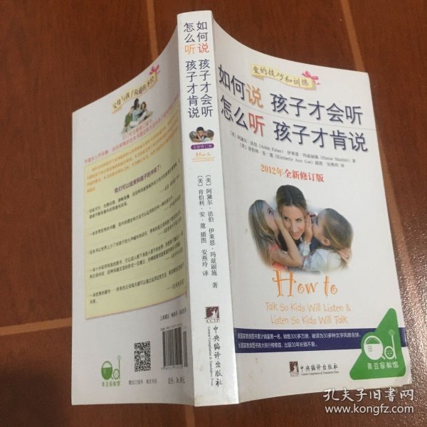 如何说孩子才会听，怎么听孩子才肯说（2012全新修订版）