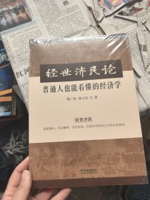经世济民论 普通人也能看懂的经济学 大众经济读物 陈广桂,岳 新华正版