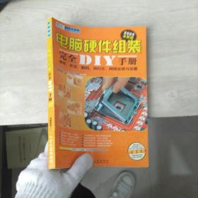 电脑硬件组装完全DIY手册:2005全新版