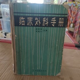 临床外科手册