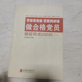 学党章党规学系列讲话做合格党员解疑释惑200问