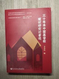 三十年来中国基督教现状研究论著选