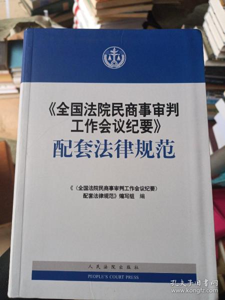 《全国法院民商事审判工作会议纪要》配套法律规范