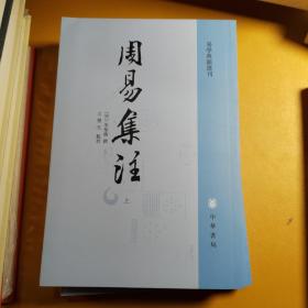 周易集注（易学典籍选刊·全2册）