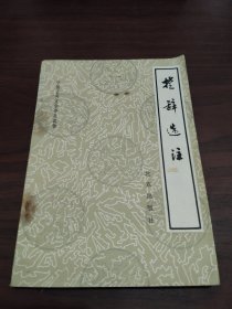 楚辞选注