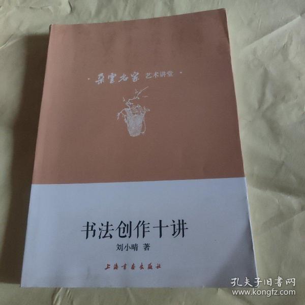 朵云名家艺术讲堂·书法创作十讲