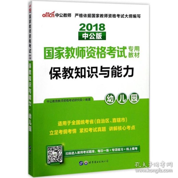 2013中公版保教知识与能力幼儿园：保教知识与能力·幼儿园