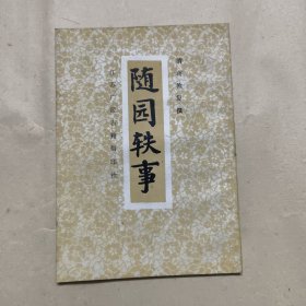 随园轶事