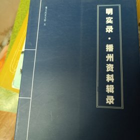 明实录播州资料辑录