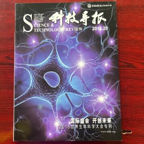 科技导报2016世界生命科学大会