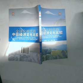 全球化時(shí)代的中日經(jīng)濟(jì)文化比較