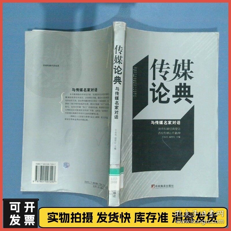 传媒论典 与传媒名家对话  王永亮 中央编译出版社