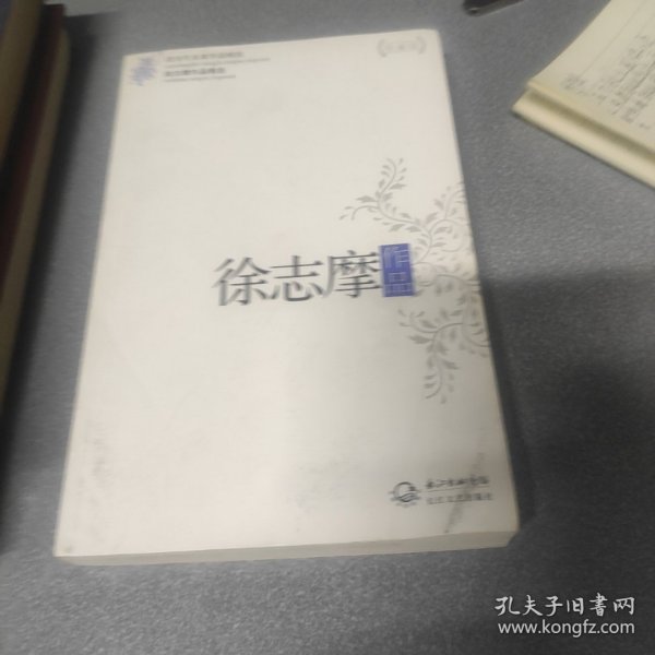 徐志摩作品精选（现当代名家作品精选珍藏版）