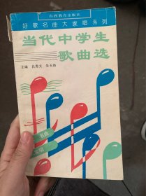 当代中学生歌曲选