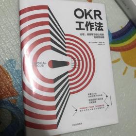 OKR工作法：谷歌、领英等顶级公司的高绩效秘籍 