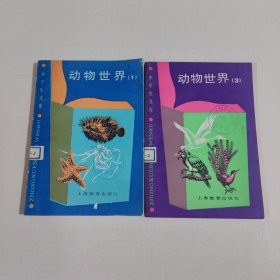 中學(xué)生文庫：動(dòng)物世界1、3