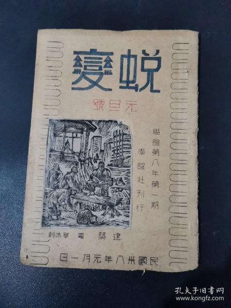 学谊社.<<蜕变 元旦号>>_--仅印36册油印本