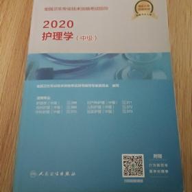 2020全国卫生专业技术资格考试指导·护理学（中级）（配增值）