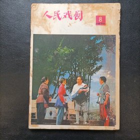 人民戏剧 1978 8