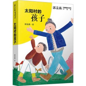 郭姜燕温暖童年系列 太阳村的孩子