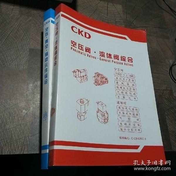 CKD空压·真空·辅助元件综合、空压阀·流体阀综合
