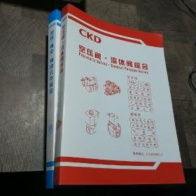 CKD空压·真空·辅助元件综合、空压阀·流体阀综合