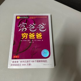 富爸爸 穷爸爸（财商教育版）