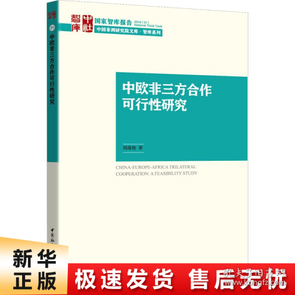 中欧非三方合作可行性研究