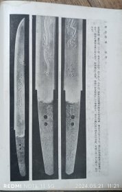 民国 日本 刀 研究 昭和18年 神津伯 雄山阁 26*19*2.5cm