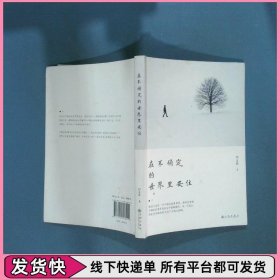 在不确定的世界里安住